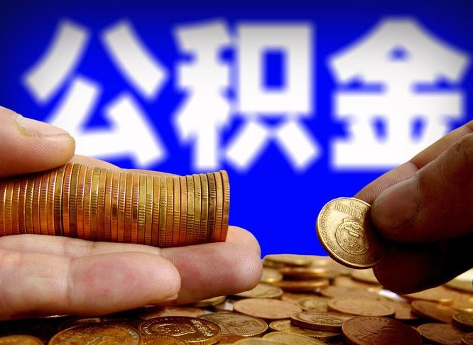山东手头紧怎么提取公积金（山东微信提取公积金秒到账）